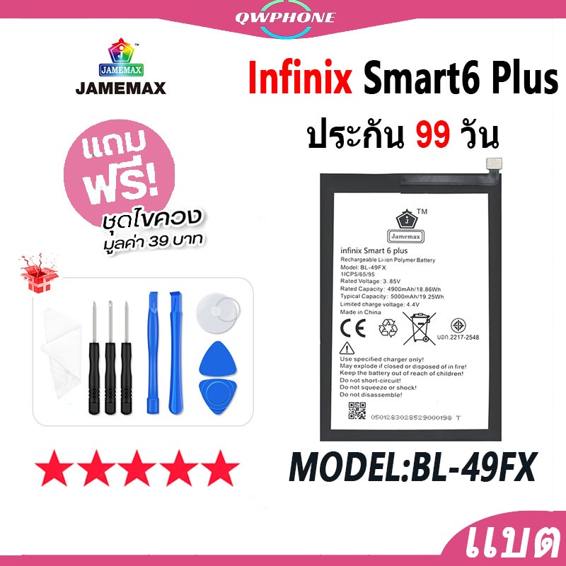 แบตโทรศัพท์มือถือ infinix Smart6 Plus / BL-49FX JAMEMAX แบตเตอรี่ smart6plus Battery Model BL-49FX แ