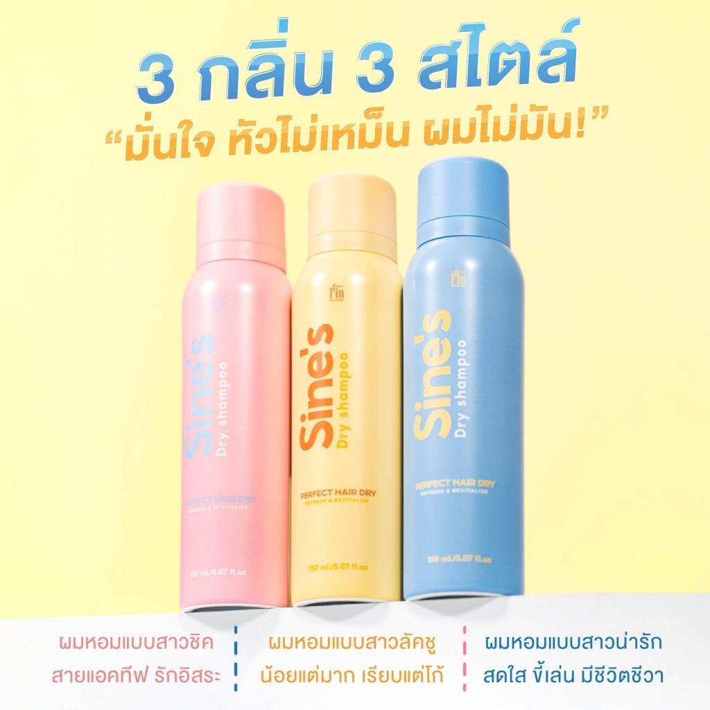 Madame Fin สเปรย์แชมพูแบบแห้ง Sine's Dry Shampoo 1 ขวด ขนาดขวดละ 150 ml. - รูปที่ 5