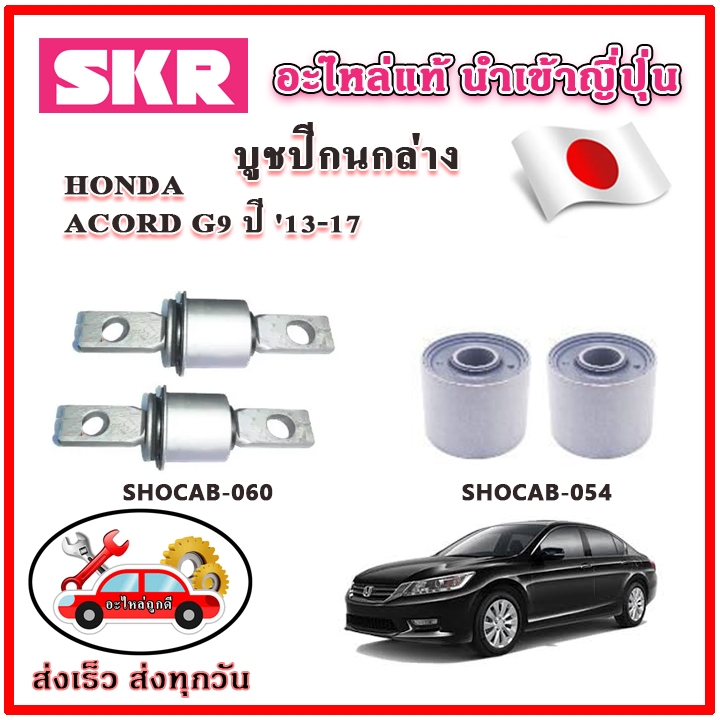 บูชปีกนกล่าง ACCORD G9 ปี 13-18 SKR บูชปีกนก ของแท้ญี่ปุ่น