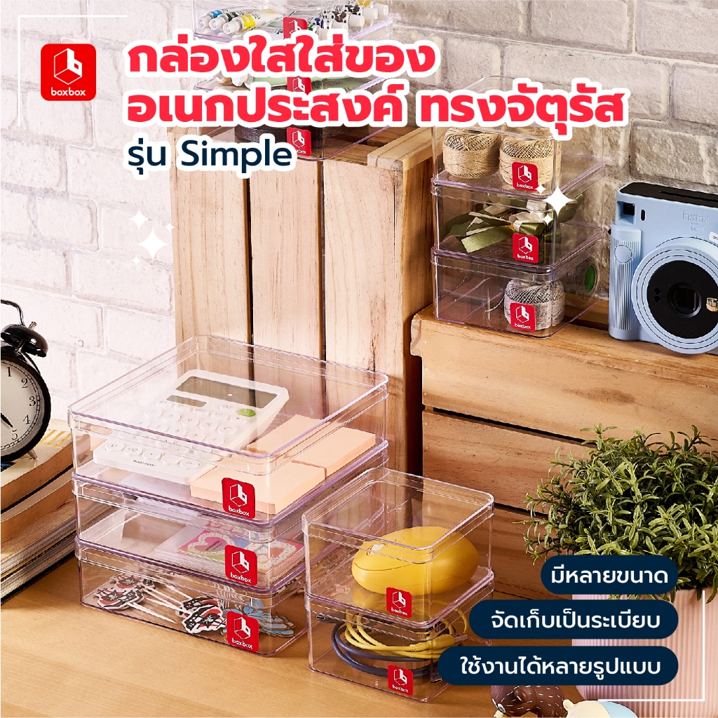 boxbox กล่องพลาสติกใสใส่ของอเนกประสงค์ รุ่น Simple ทรงจัตุรัส เก็บอุปกรณ์ DIY เครื่องเขียน