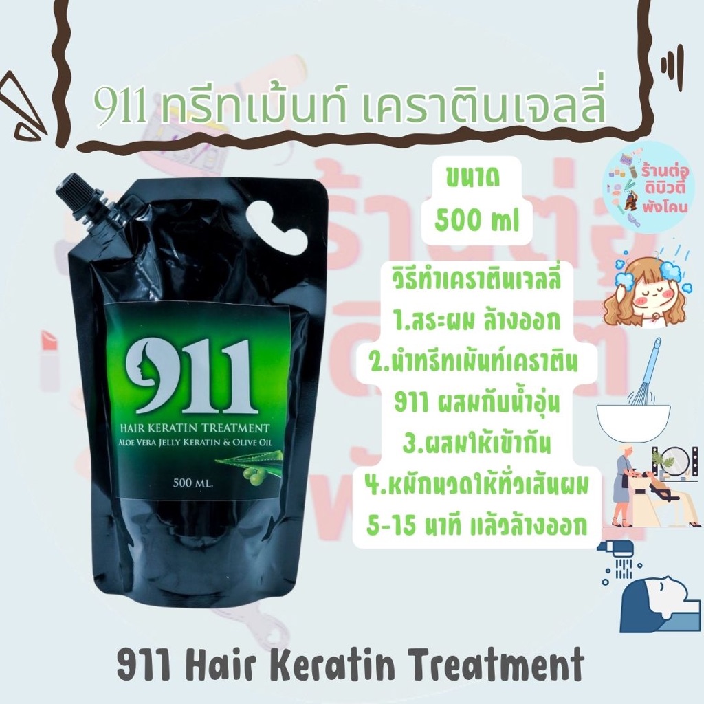 (ทรีทเม้นท์) 911 ทรีทเม้นท์ เคราติน เจลลี่ Hair Keratin Treatment  ขนาด 500 ml