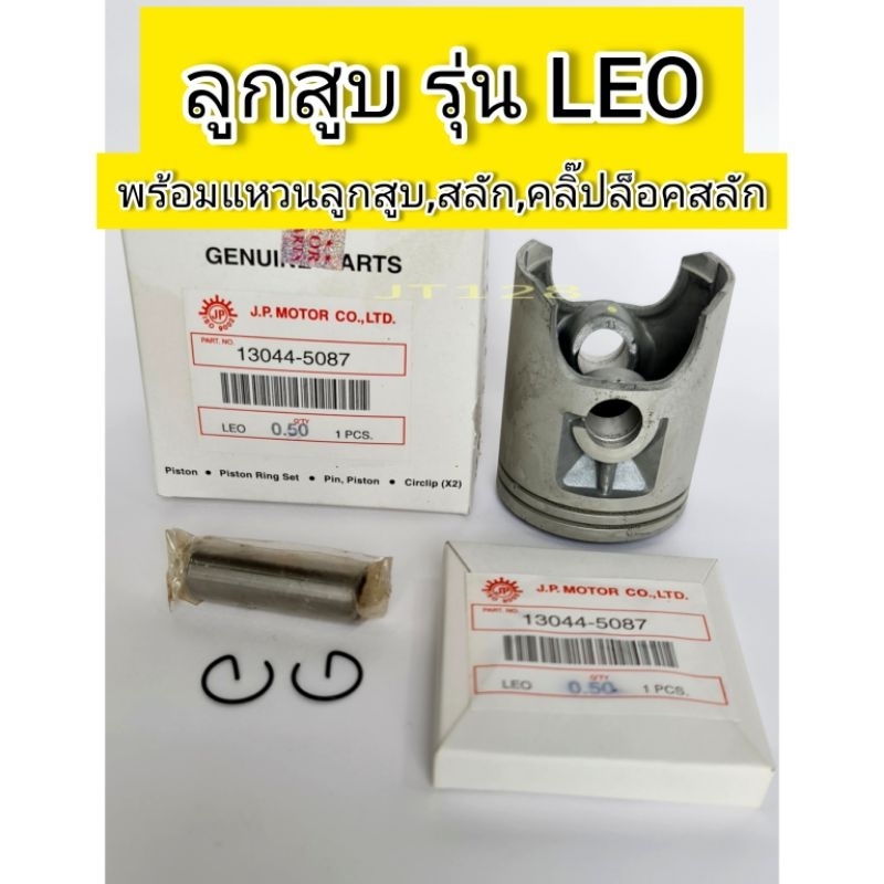 ลูกสูบรุ่นLEO พร้อมแหวนลูกสูบ,สลัก,คลิ๊ปล๊อคสลัก