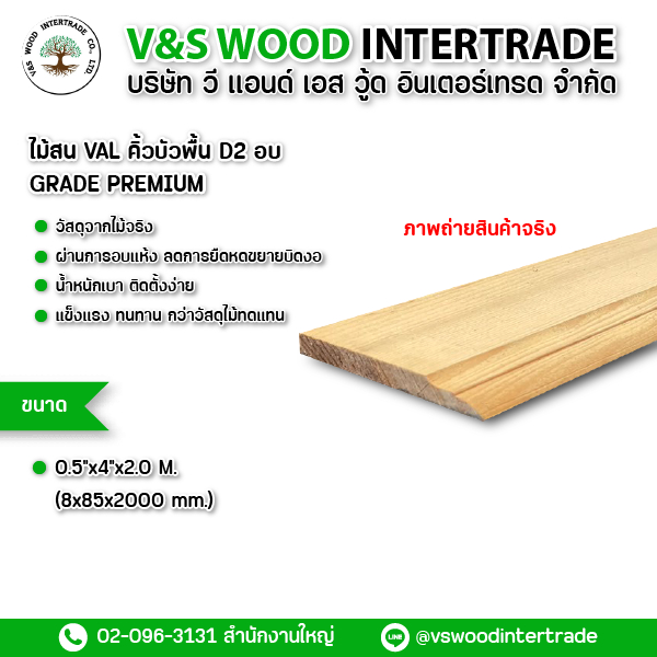 คิ้วบัวพื้น ไม้สน VAL D2 อบ GRADE PREMIUM ขนาด 0.5"x4"x2.0M. (8mm.x85mm.x2000mm.) จำกัดออเดอร์ละ 10 แผ่น (น้ำหนักเกิน)