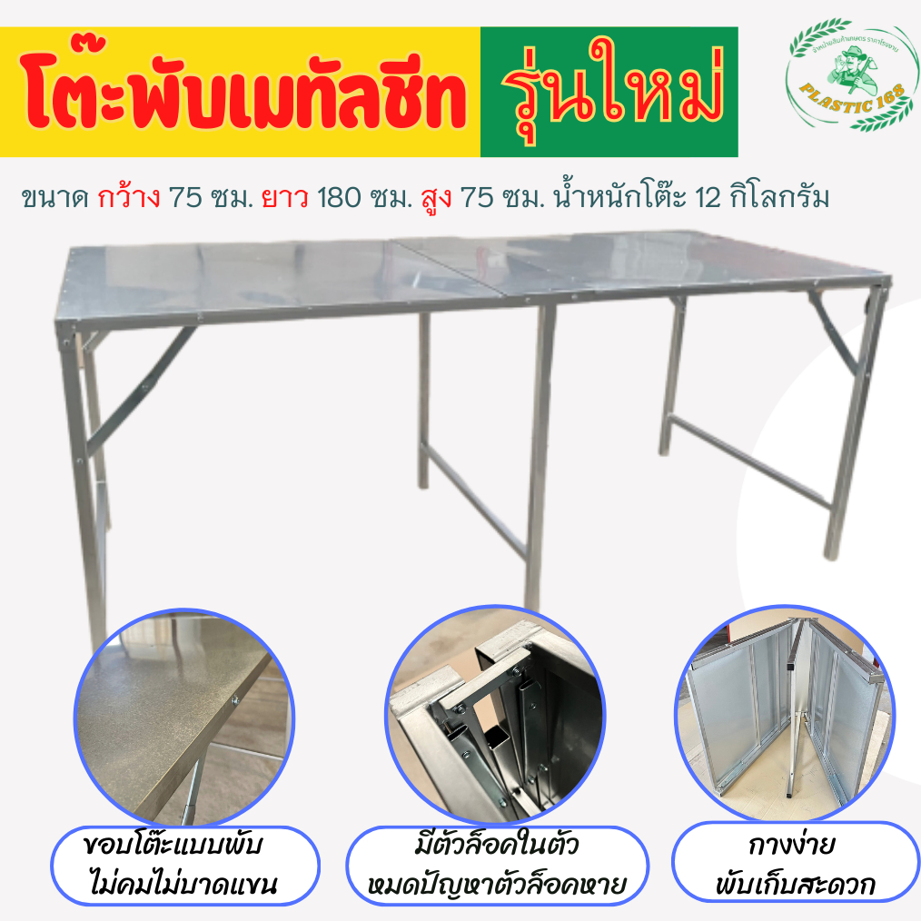 รุ่นใหม่ โต๊ะพับ ติดแผ่นเมทัลชีท  แถมฟรีจุกยางรองขา ขนาด 1.8 ม. ราคาถูก