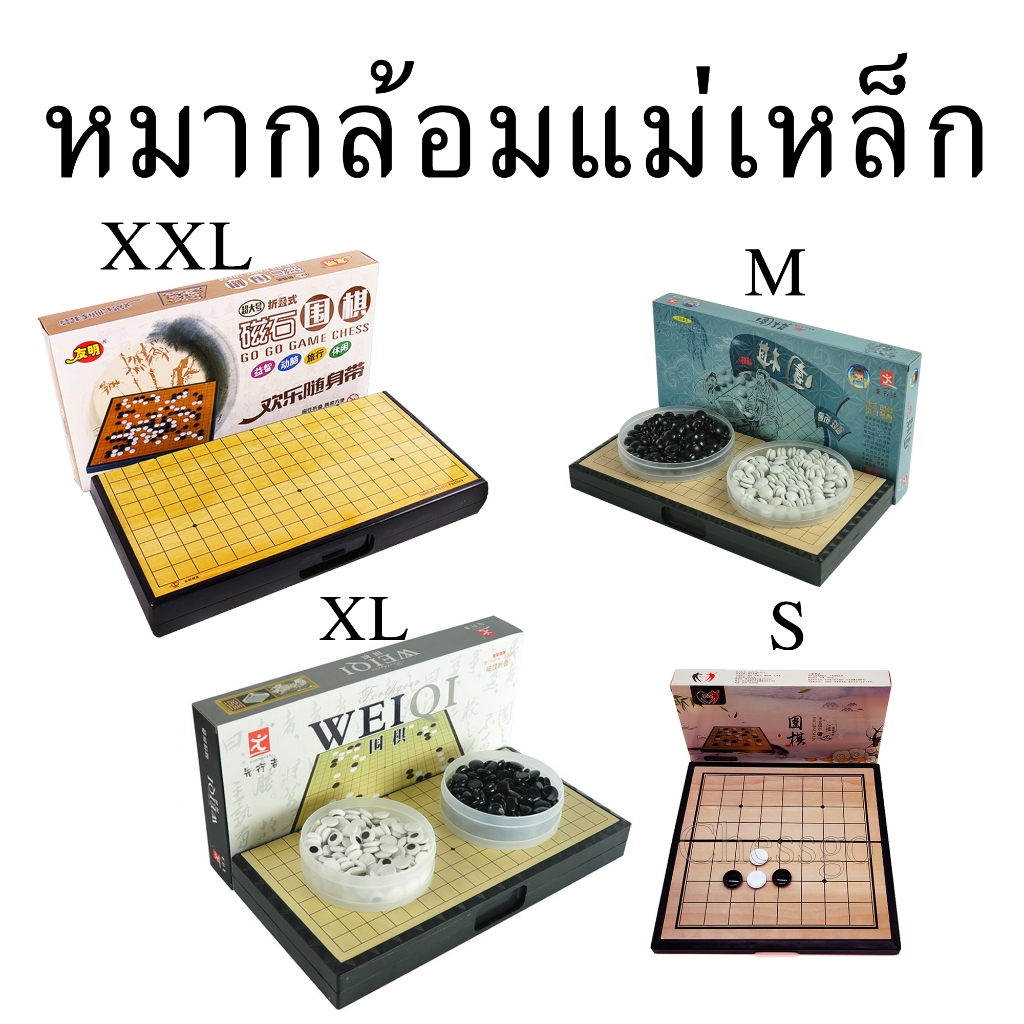 (ใช้โค้ดวีดีโอได้) หมากล้อมแม่เหล็กมาตรฐาน 9 / 13 / 19 เส้น