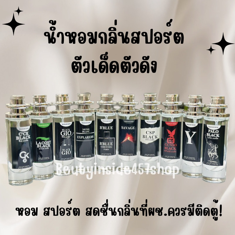 น้ำหอมกลิ่นสปอร์ต ตัวเด็ดตัวดัง หนุ่มควรมี35ml