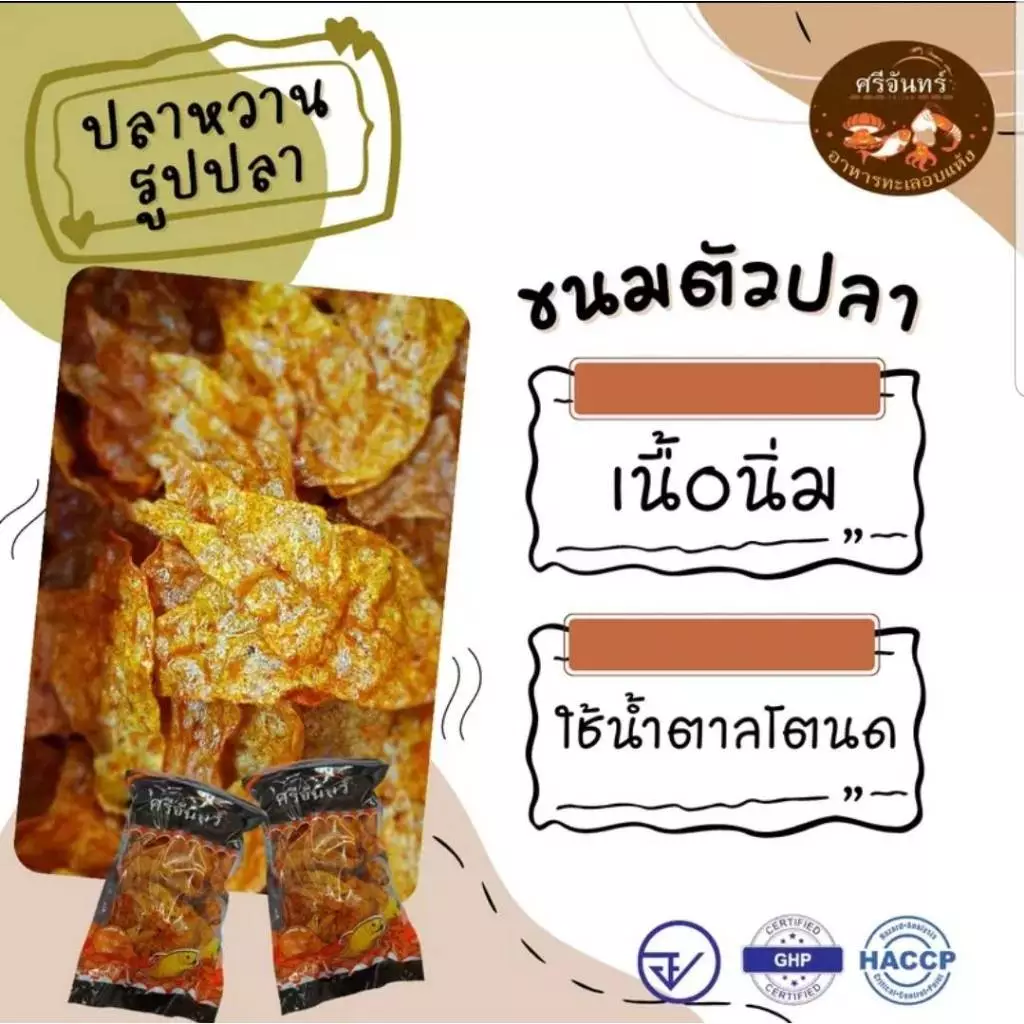 ขนมตัวปลา ขนมปลาหวาน ปลาหวาน ปลาหวานแผ่น 500กรัม - ศรีจันทร์