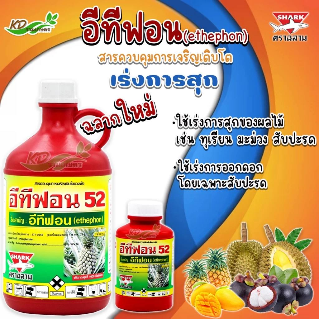 🍌 อีทีฟอน 52 🍍 (ฉลาม) (ม้าแดง) สารควบคุมการเจริญเติบโตพืช เร่งการสุกและออกดอกของผลไม้ ทุเรียน มะม่วง สับปะรด กล้วย