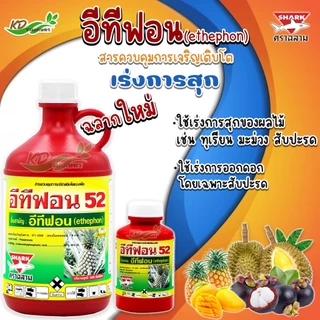 🍌 อีทีฟอน 52 🍍 (ฉลาม) (ม้าแดง) สารควบคุมการเจริญเติบโตพืช เร่งการสุกและออกดอกของผลไม้ ทุเรียน มะม่วง สับปะรด กล้วย