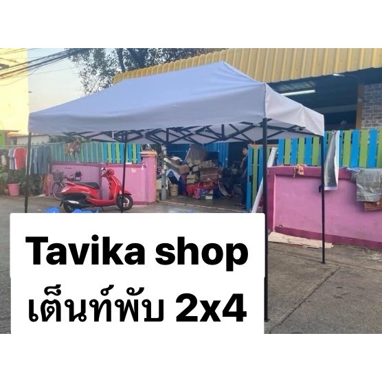 เต็นท์พับ 2x4 ผ้าใบ800D ครบเซ็ทเลือกในตัวเลือก