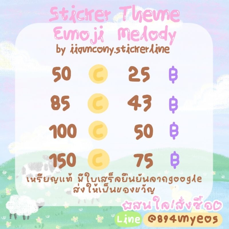 สติกเกอร์ ธีม อิโมจิ เมโลดี้ Line ราคาถูก (เหรียญแท้)