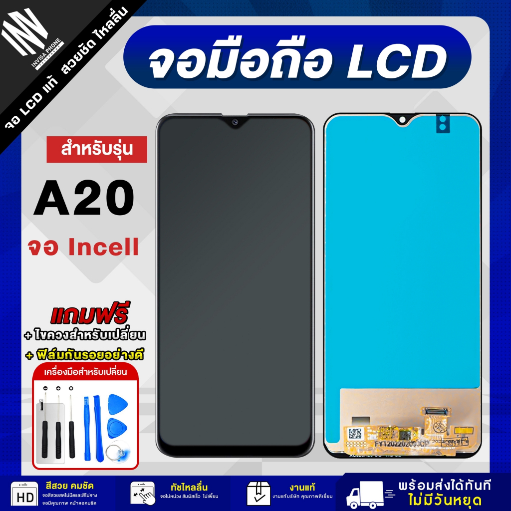 จอมือถือ SAMSUNG A20 ( Incell ) จอแท้ จอ LCD จอ+ทัช แถมฟรี กาว ฟิล์มกันรอย และชุดไขควง