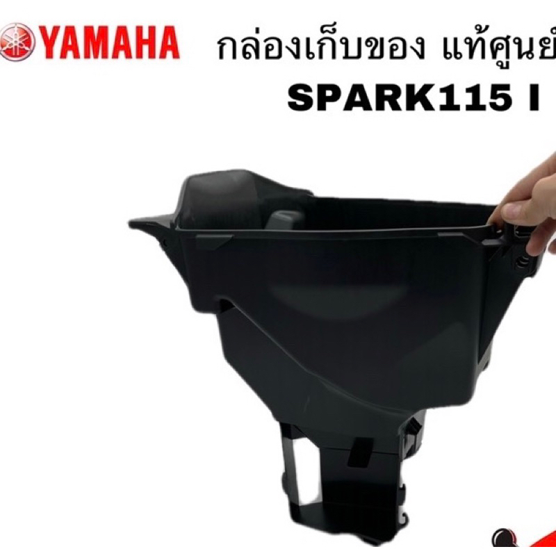 กล่องใส่ของ SPARK 115-i,LX แท้ๆ 1FC-F473R-00 แท้100%