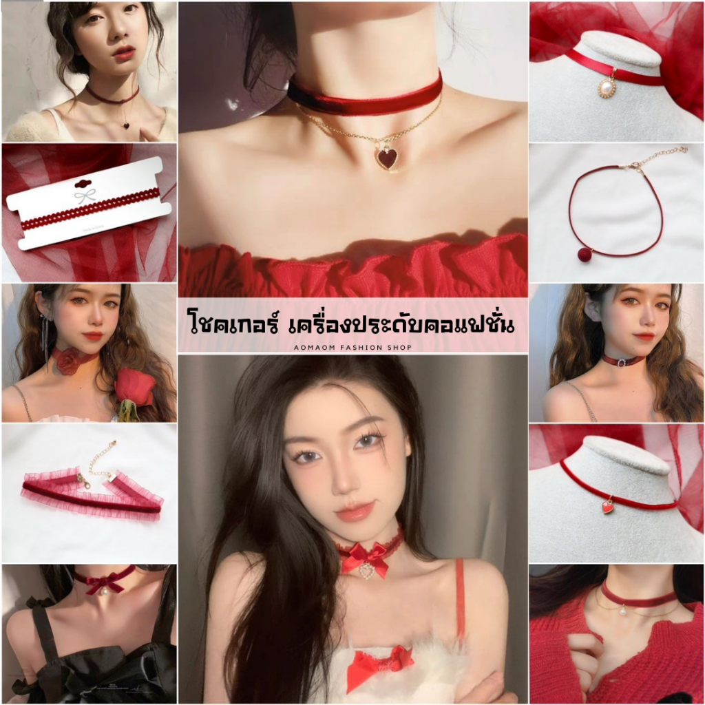 โชคเกอร์ สร้อยคอ เครื่องประดับคอแฟชั่น สีแดง SET AA-001 พร้อมส่งจากไทย