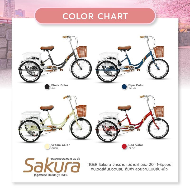 TIGER รุ่น SAKURA จักรยานสามล้อ 20 นิ้ว