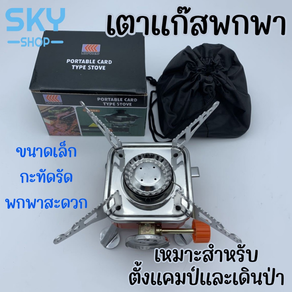 SKY เตาแก๊สพกพา แบบพกพา พับเก็บได้ มินิ ชุดเล็ก กะทัดรัด พกพาสะดวก เหมาะสำหรับตั้งแคมป์