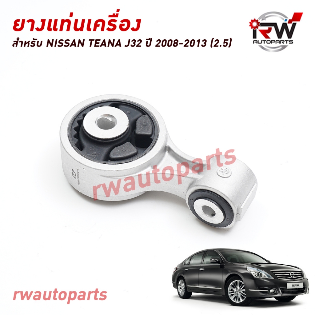 ยางแท่นเครื่อง-แท่นเกียร์ นิสสัน NISSAN TEANA J32 ปี 2008-2013 (2.5) VQ25 2.5 6สูบ