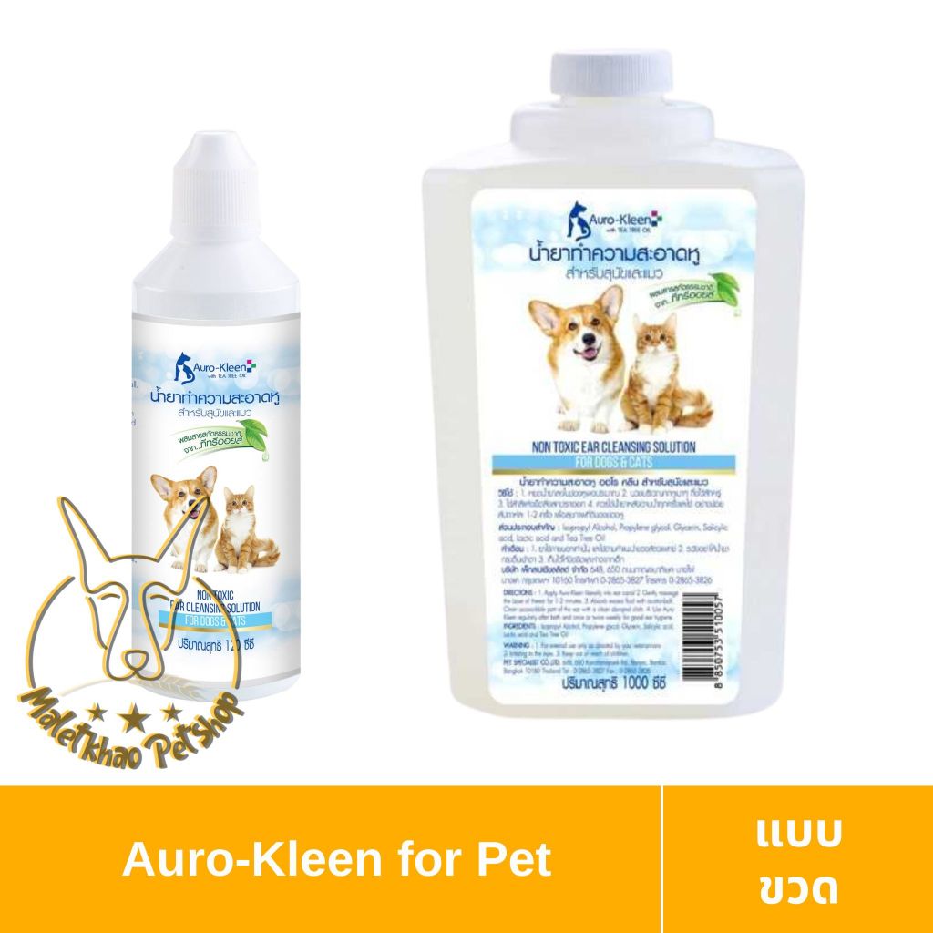[MALETKHAO] Auro-Kleen (ออโร่-คลีน) Ear แบบขวด น้ำยาทำความสะอาดหู สำหรับสุนัขและแมว ขนาด 120/1,000 ml.