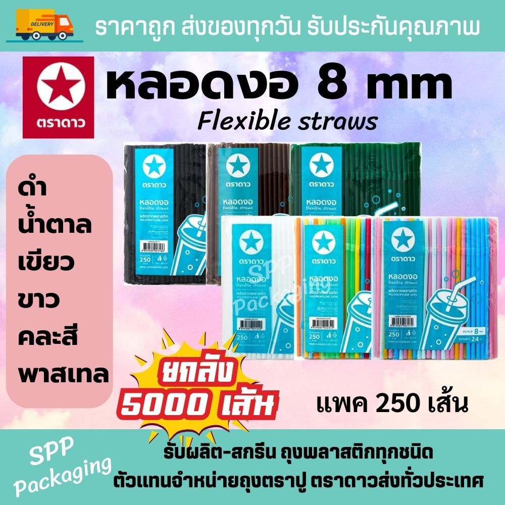 (ยกลัง5000เส้น) หลอดงอ 8mm ตราดาว ไม่มีฟิล์มหุ้ม แพค250เส้นx20แพค สีดำ /ขาว /น้ำตาล /สดคละสี/พาสเทล/ เขียว สะอาด เกรดA