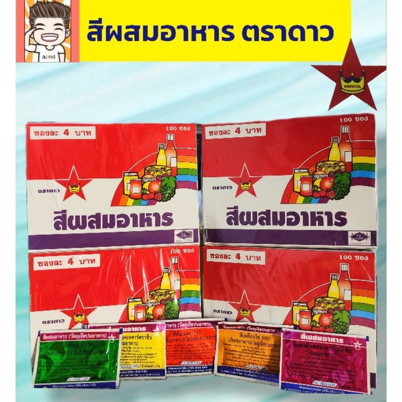 สีผสมอาหารตราดาวสีแต่งอาหารขนาด1-2กรัม