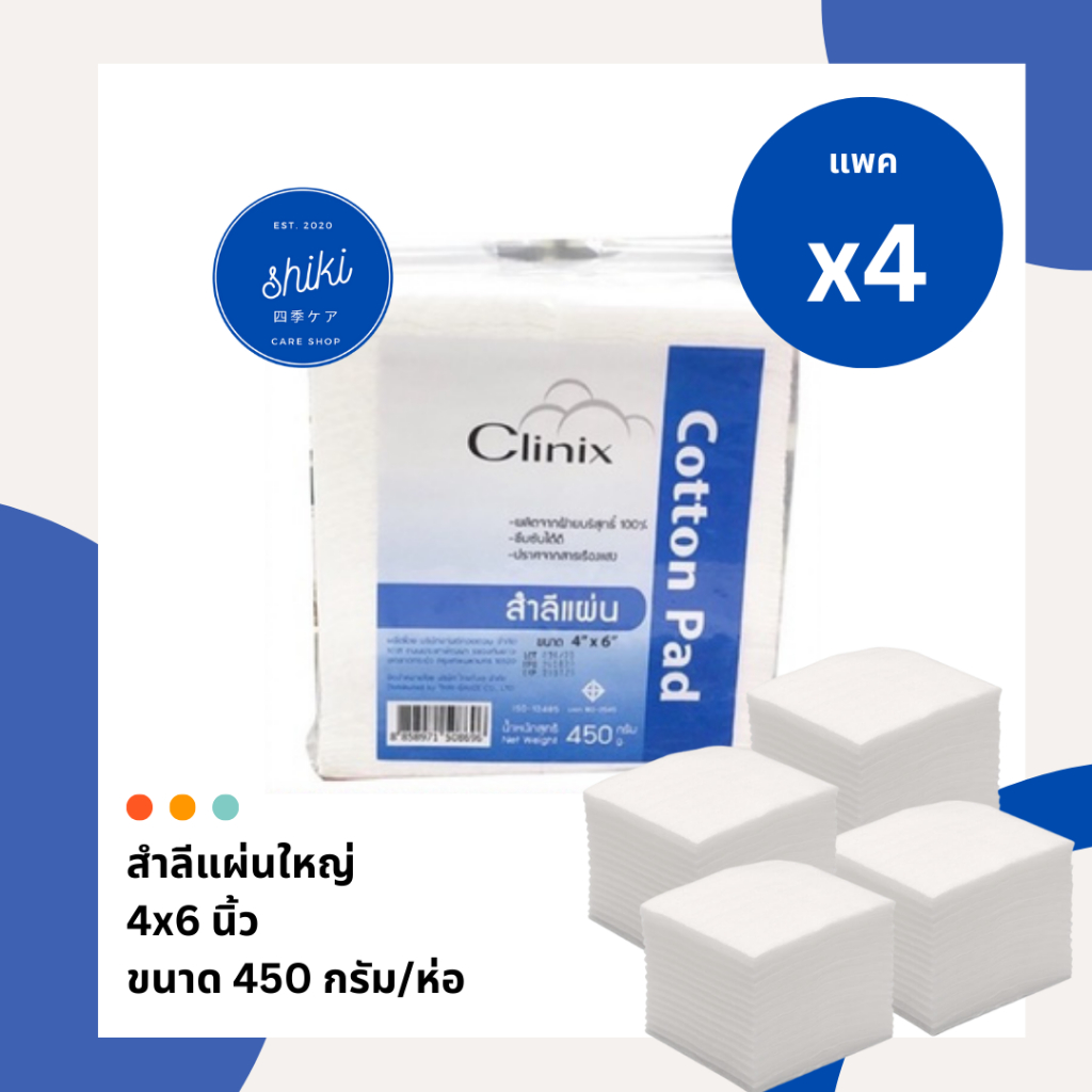[แพค 4] สำลีแผ่นใหญ่ 4*6 นิ้ว สำลีแผ่น Clinix Cotton pad 450g