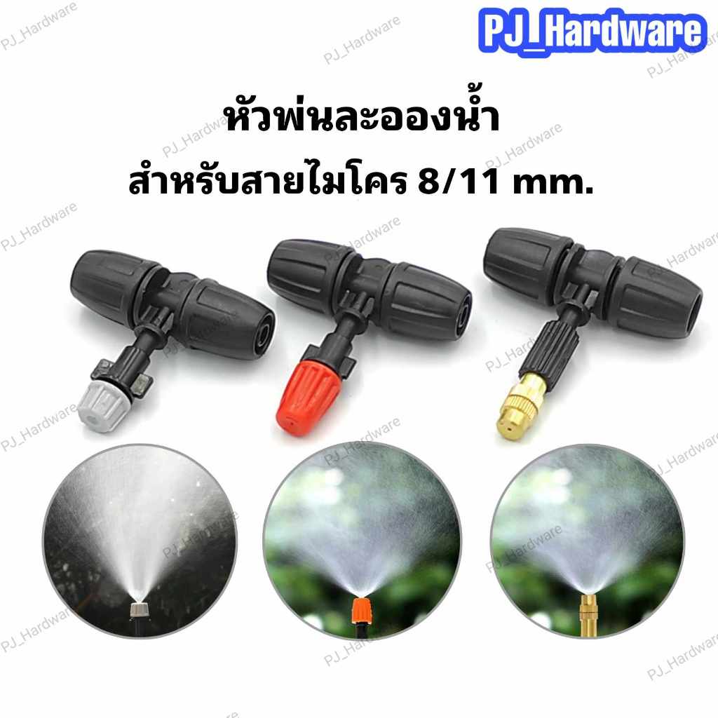 หัวพ่นหมอก หัวพ่นละอองน้ำ หัวหมอกพลาสติกสีแดงและหัวหมอกทองเหลือง สำหรับสายไมโคร 8/11 มม.