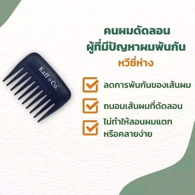 หวี Kaff & Co. Detangle Comb หวีซี่ห่าง ช่วยลดการพันกัน ผมร่วงของเส้นผม