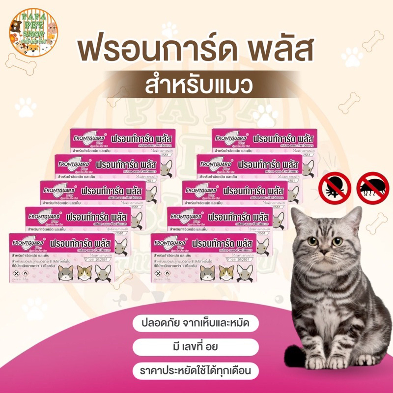—-[10กล่อง]—- Frontguard Plus หยดกำจัด เห็บ หมัด ไข่หมัด สำหรับแมวสีชมพู((((10กล่อง))))