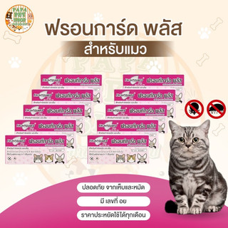 —-[10กล่อง]—- Frontguard Plus หยดกำจัด เห็บ หมัด ไข่หมัด สุนัข หมา แมว