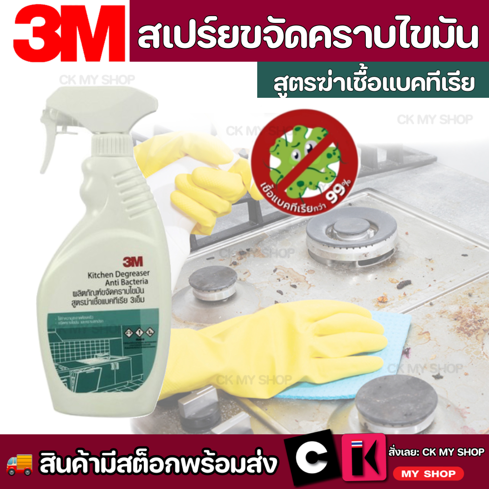 3M สเปรย์ขจัดคราบไขมัน สูตรฆ่าเชื้อแบคทีเรีย 500 มล. Kitchen Degreaser Anti Bacteria