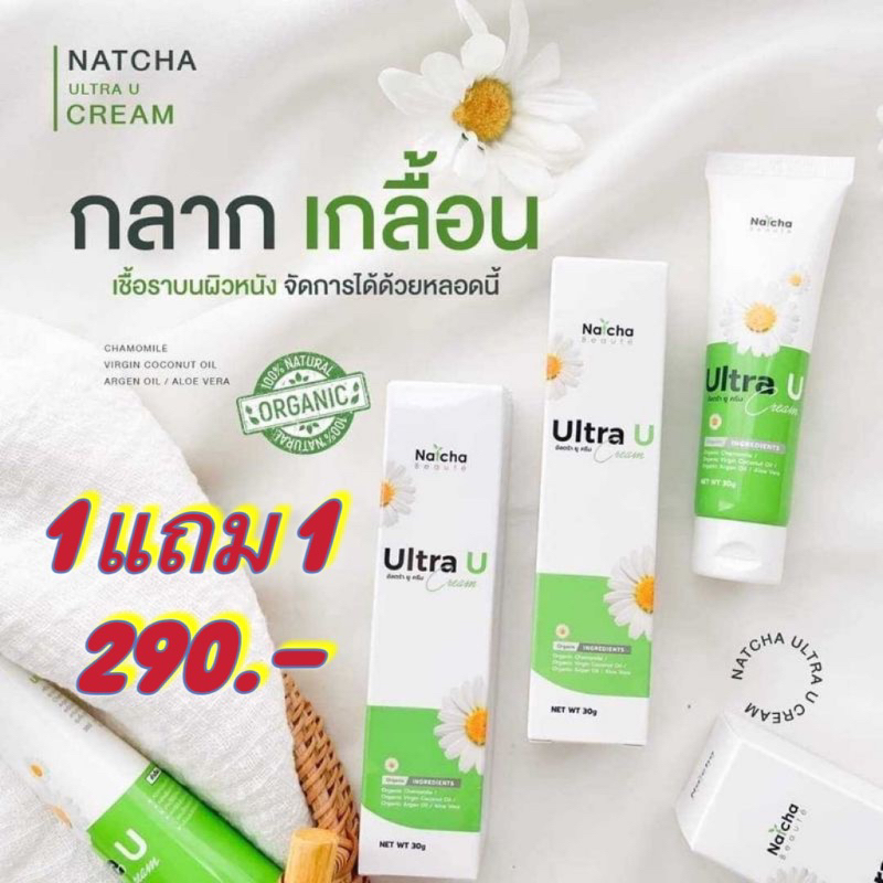 1หลอดแถม1หลอด อัลตร้ายู ครีม เชื้อรา กลากเกลื้อน 1แถม1