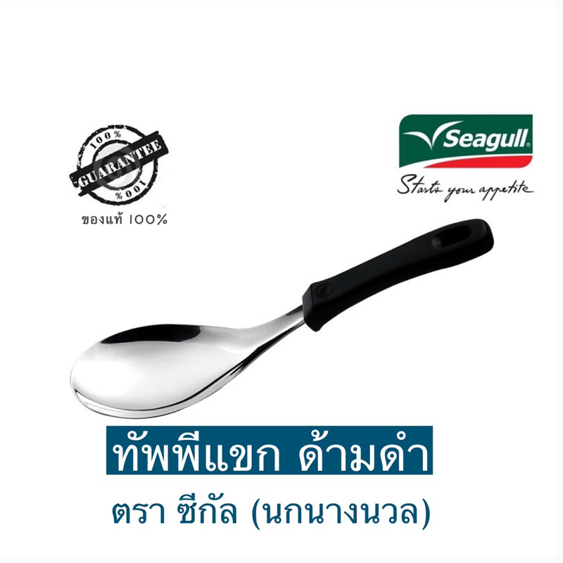 Seagull ทัพพีแขก ด้ามดำ ตราซีกัล (นกนางนวล) แท้ 100%