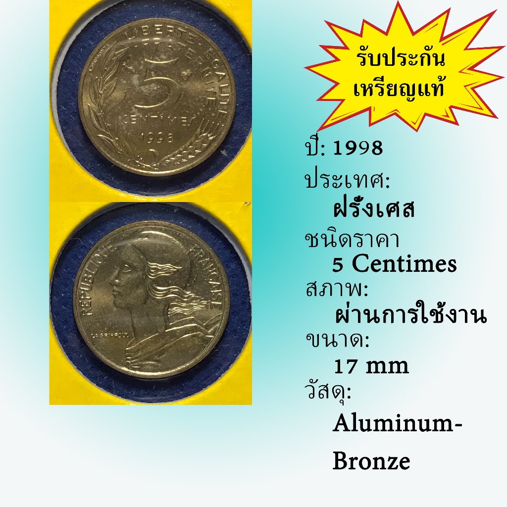เหรียญเก่า 61417 ปี 1998 ฝรั่งเศส 5 Centimes เหรียญสะสม เหรียญต่างประเทศ