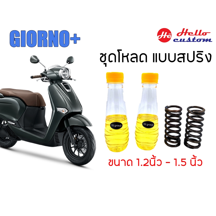 ชุดโหลดหน้า 1.2นิ้ว - 1.5นิ้ว Giorno+ ชุดโหลดพร้อมน้ำมัน Giorno125