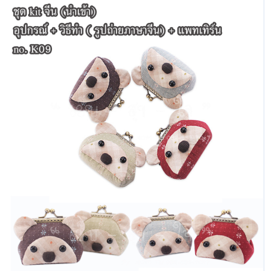 ชุด kit สอนทำกระเป๋า ชุดอุปกรณ์เย็บกระเป๋า (นำเข้าจากจีน) ภาษาจีนนะคะ