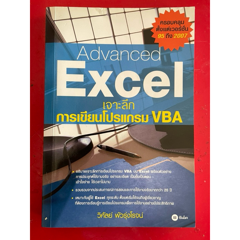 Advanced Excel เจาะลึกการเขียนโปรแกรม VB ผู้เขียน: วิศัลย์ พัวรุ่งโรจน์