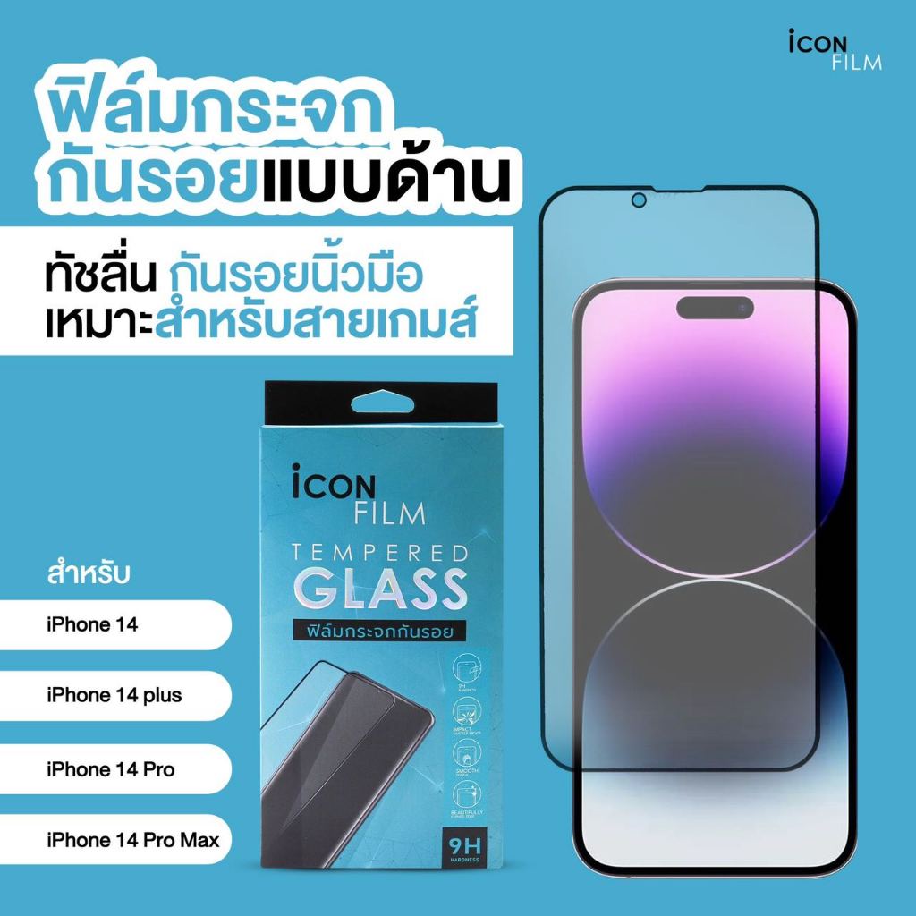 Icon film ฟิล์มกระจกด้าน iPhone Matte Glass ใช้สำหรับ iPhone 14 14plus 14 pro 14 pro max เหมาะกับเล่นเกมส์