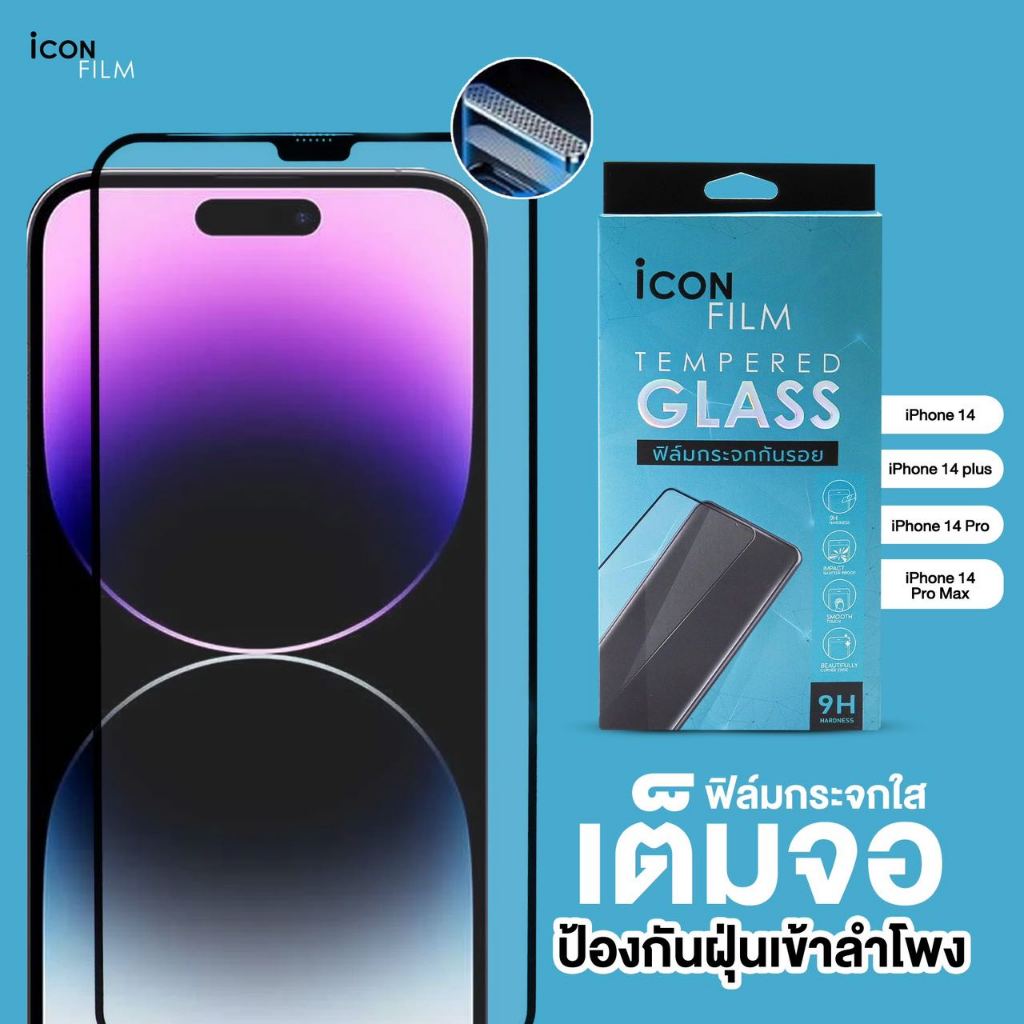 Icon Film ฟิล์มกระจก เต็มจอใส กันฝุ่นลำโพง สำหรับ ไอโฟน 14promax 14plus 14pro iphone14 ฟิล์มไอโฟน [มีตะแกรงกันฝุ่น]