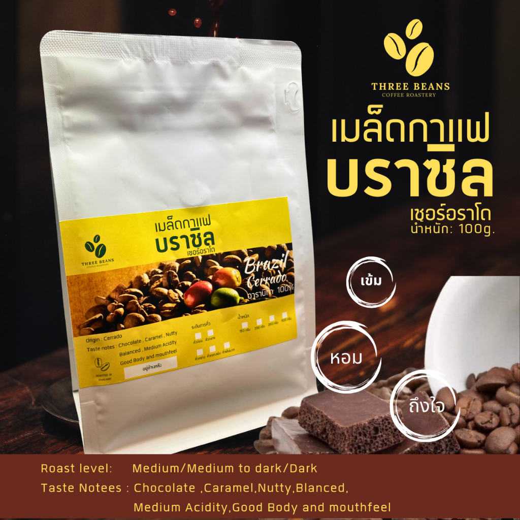 เมล็ดกาแฟคั่วบราซิล Brazil Cerrado Coffee ขนาด100g บรรจุถุงซิปล๊อคติดวาล์ว กาแฟบราซิล5ระดับการคั่วให้เลือก(อ่อน-เข้มมาก)