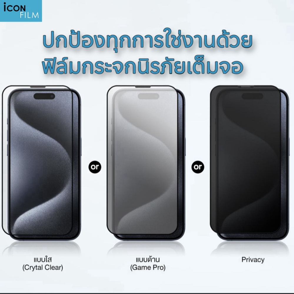 Icon Film ฟิล์มกระจกนิรภัยเต็ม iPhone Full Coverage สำหรับ iPhone15 promax  iPhone15 pro , iPhone15 plus  , iPhone15