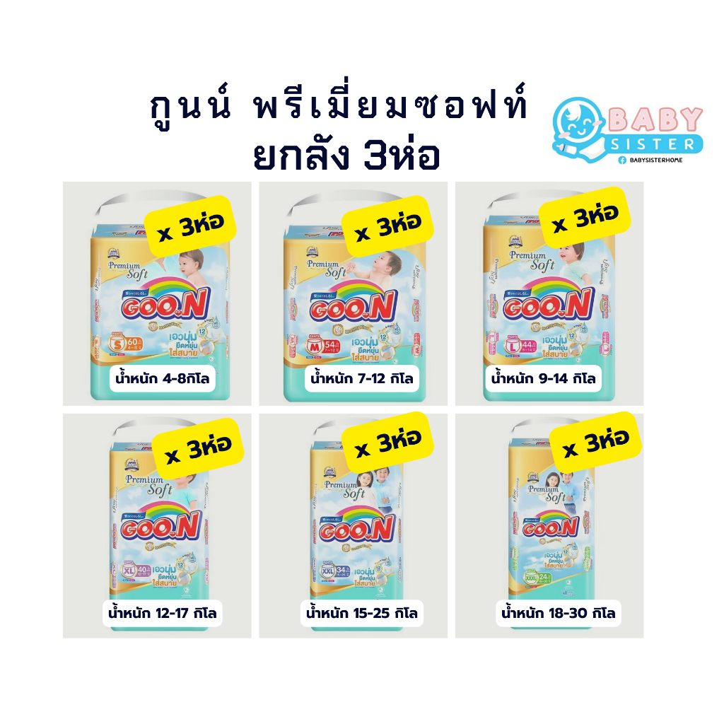 กูนน์ พรีเมี่ยม ซอฟท์ แพมเพิสแบบกางเกง GoonPremium Soft ขายยกลัง3ห่อ!!