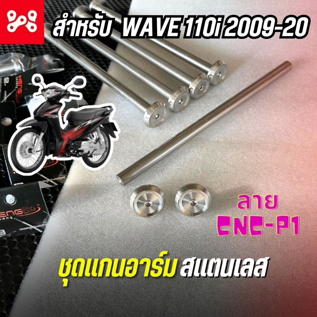 แกนสวิงค์อาร์มสเเตนเลส เวฟ110i 2009-20 ลายเเบน P1-CNC  แกนตะเกียบหลังเวฟ110iเลส