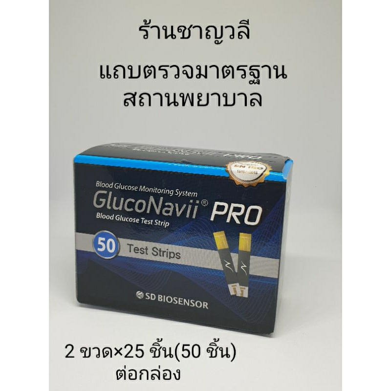GlucoNavii Pro แถบตรวจน้ำตาลในเลือดปลายนิ้ว จาก SD BIOSENSOR