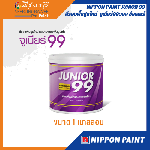 NIPPON PAINT JUNIOR 99 WALL SEALER นิปปอน สีรองพื้นปูนใหม่    จูเนียร์99วอล ซีลเลอร์