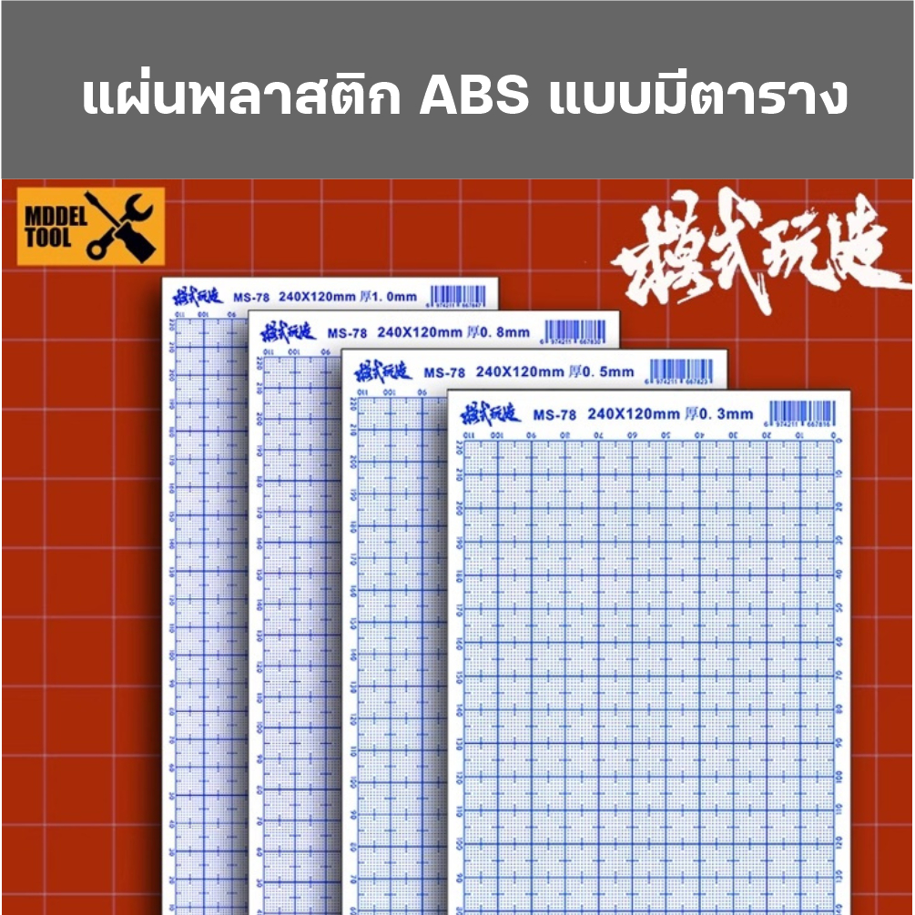 แผ่นABS แผ่นพลาสติก ABS แบบมีตาราง สำหรับเพิ่มแต่ง เสริมดีเทลโมเดล MS078