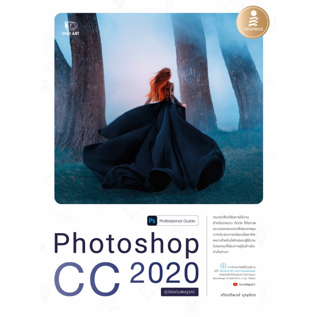 หนังสือ Photoshop CC 2020 Professional Guide