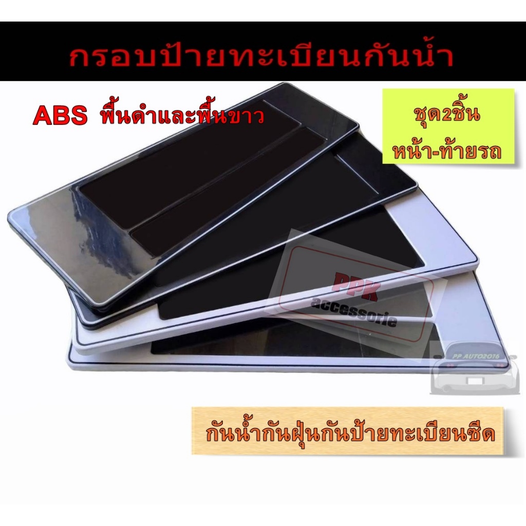 กรอบป้ายทะเบียนรถยนต์ กันน้ำ กรอบแผ่นป้ายทะเบียนพื้นขาวและดำ มีแบบยาวยาว-สั้น/ยาวและสั้นสั้น ครบชุด2ชิ้น หน้า/ท้ายรถ