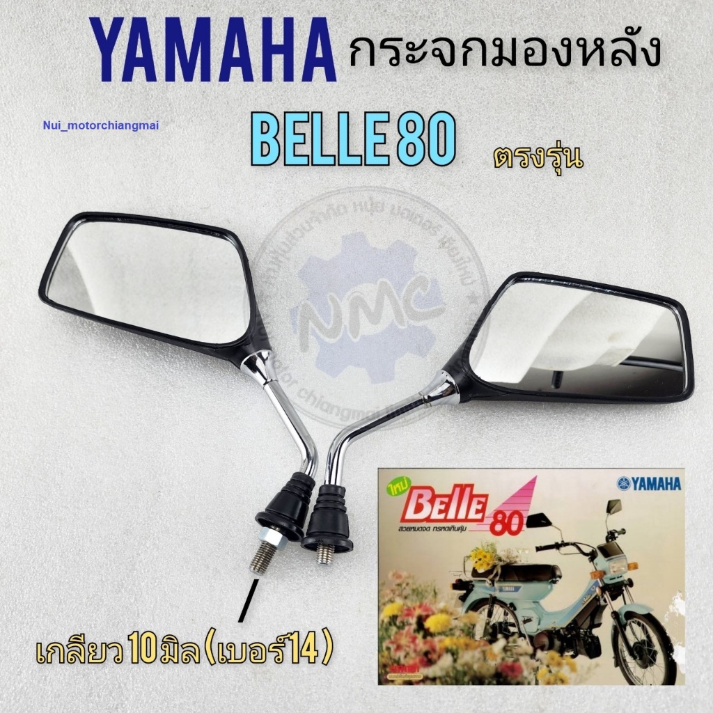 กระจกมองหลัง yamaha belle80 เบว80 กระจก belle80 ของใหม่