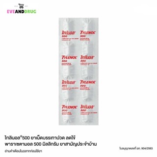 Tylenol 500mg แผง 10 เม็ด ออเดอร์ต่อแผง