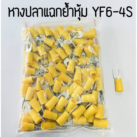 หางปลาแฉกย้ำหุ้ม TLUG YF6-4S-YF6-5S-YF6-6S